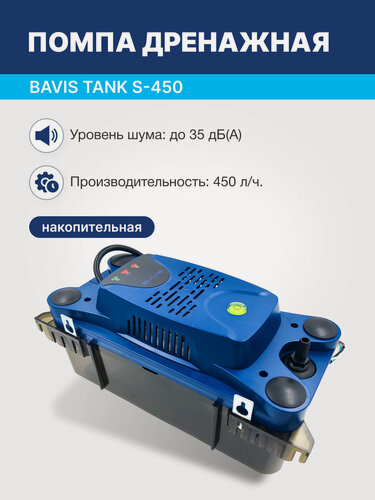 Изображение товара Помпа дренажная BAVIS Tank S-450 накопительная 2.3л, 450 л/ч