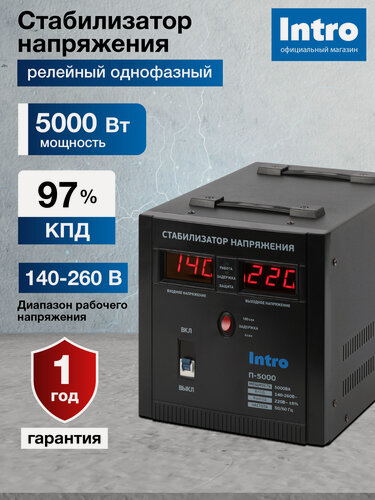 Изображение товара Стабилизатор напряжения 220в Intro П-5000 однофазный релейный переносной напольный для газового котла 5000ВА, 140-260В