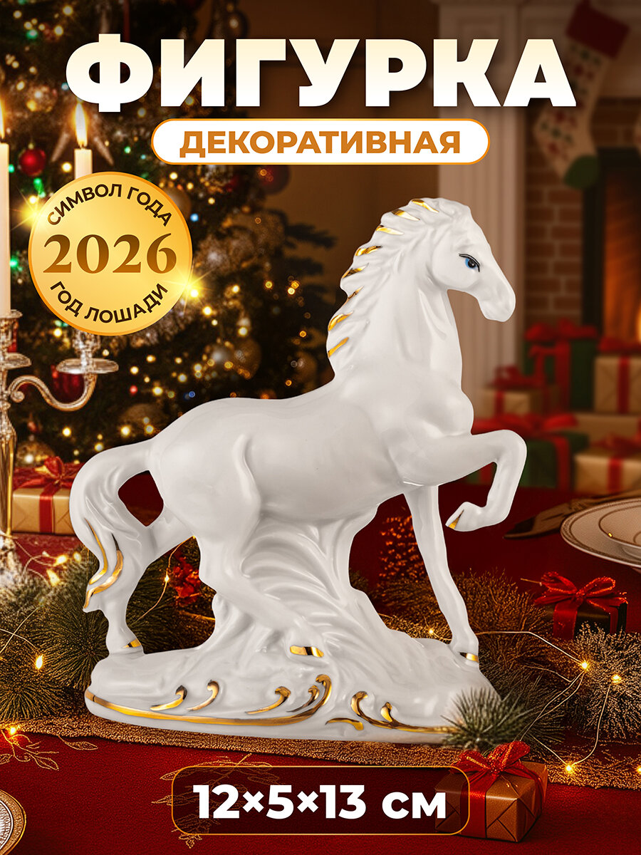 Новый год Символ года Фигурка декоративная 12х55х135 см Elan Gallery Лошадь белая с золотом фарфор
