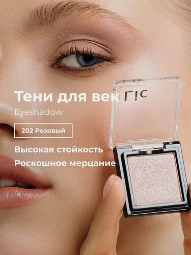 Изображение товара Сияющие тени для век стойкие Eyeshadow Lic оттенок 202 розовый Лик