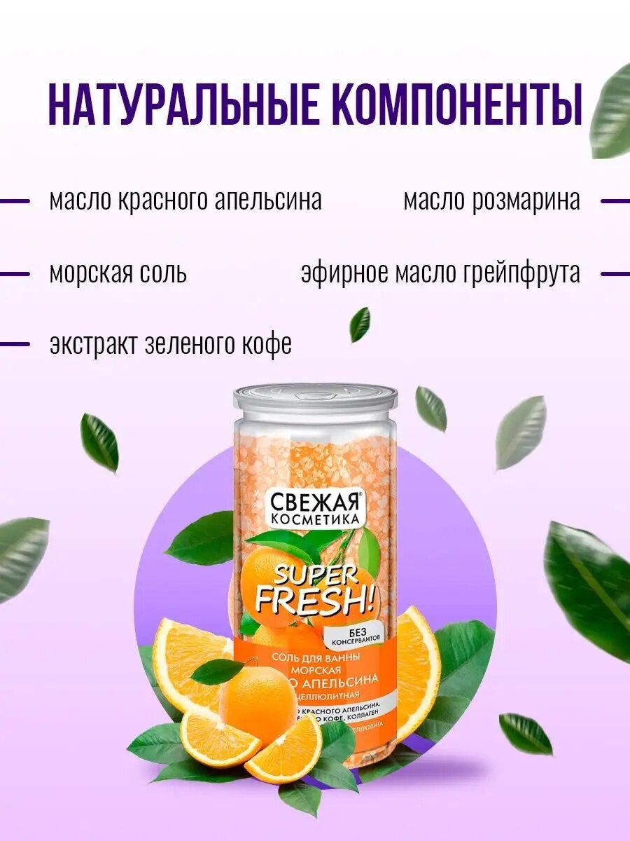 Соль для ванны Fito косметик "Свежая косметика" с маслом апельсина, антицеллюлитная, 480 г — фото 1