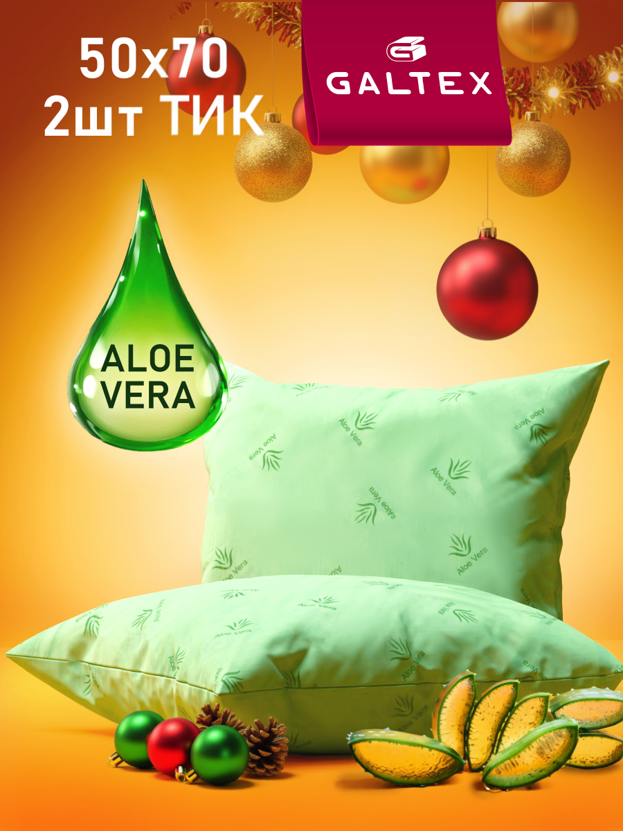 Подушка 50х70 - 2 шт Алое Вера, наполнитель-силиконизированное волокно, чехол из тика, 2 шт.