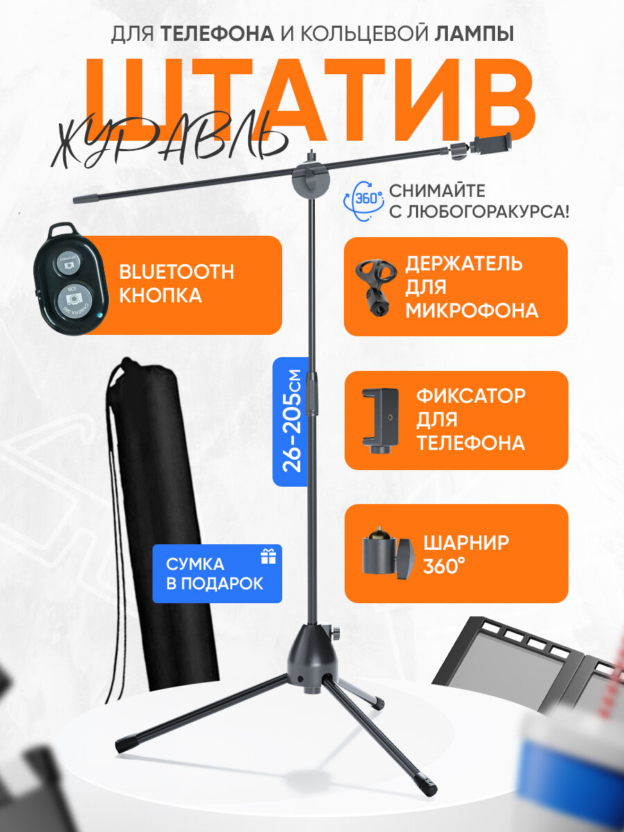 Штатив Журавль для телефона и микрофона