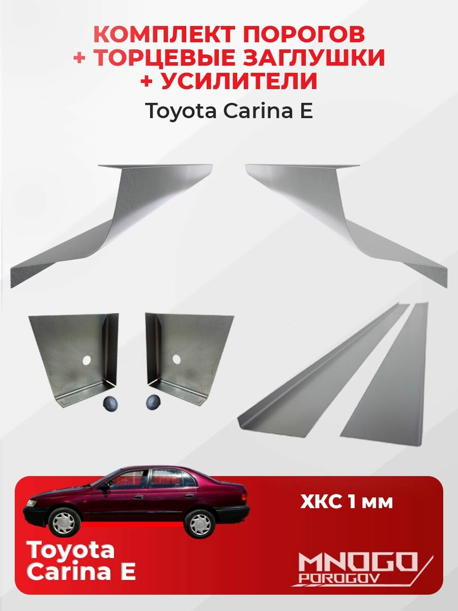 Комплект двух ремонтных порогов, торцевых заглушек и усилителей на Toyota Carina E 1 седан 4 двери 1992-1998, холоднокатаная сталь 1 мм, Тойота Карина Е, кузовной ремонт.