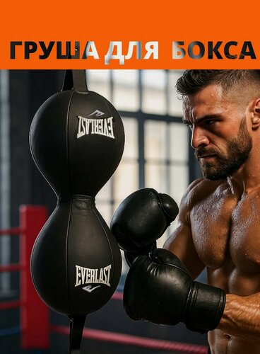 Изображение товара Груша боксерская на растяжках пневматическая двойная