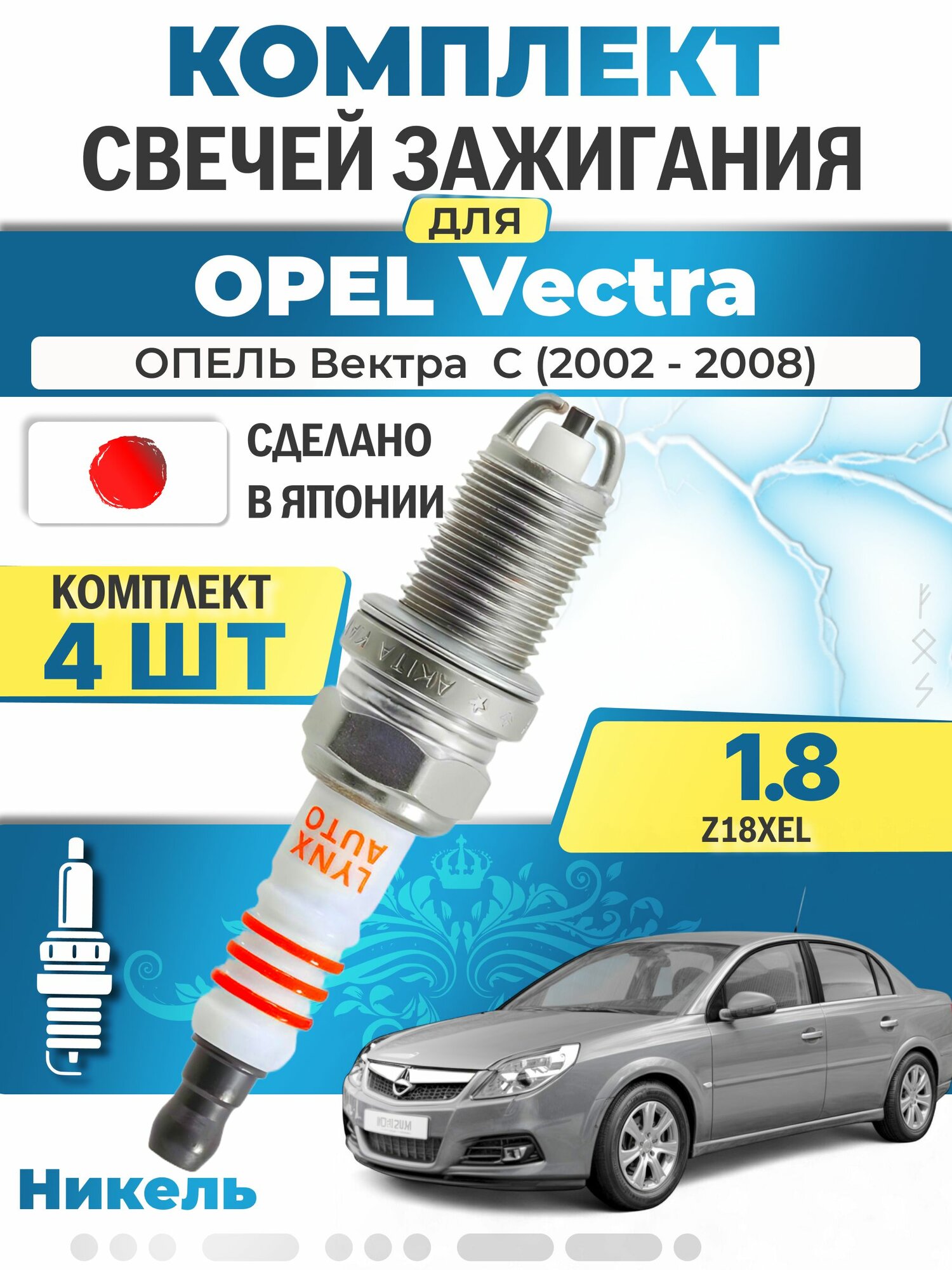 Свечи зажигания для Opel Vectra С 1.8, комплект 4 шт / 2002 2003 2004 2005 2006 2007 2008 / Двигатель Z18XEL 1,8 л