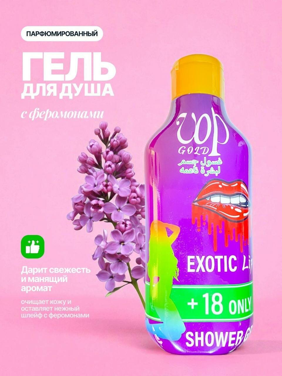 Гель для душа "Романтический аромат", для всех типов кожи, Exotic lady, гипоаллергенный, 500мл