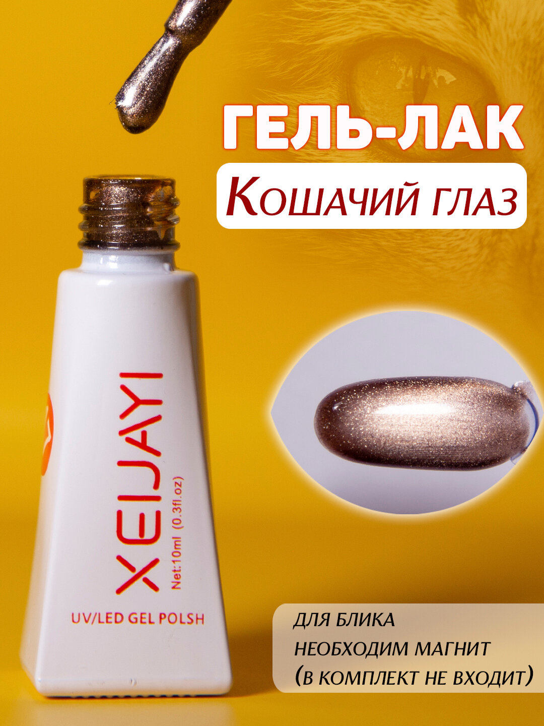 Гель-лак для ногтей "Кошачий глаз". 10мл