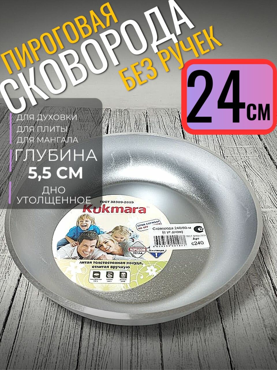 Сковорода 24 см пироговая без ручки, толстая кукмара