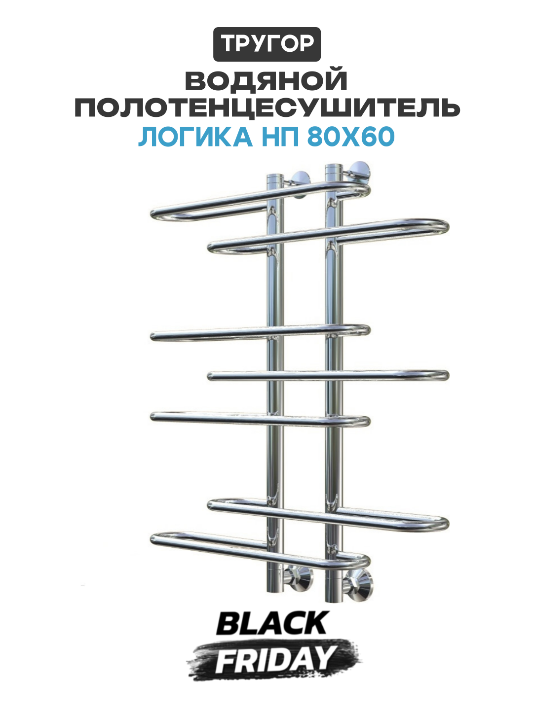 Водяной полотенцесушитель Тругор Логика НП 80x60 Хром нержавеющая сталь