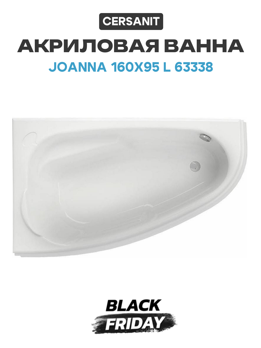 Акриловая ванна Cersanit Joanna 160х95 L 63338 без гидромассажа белый акрил