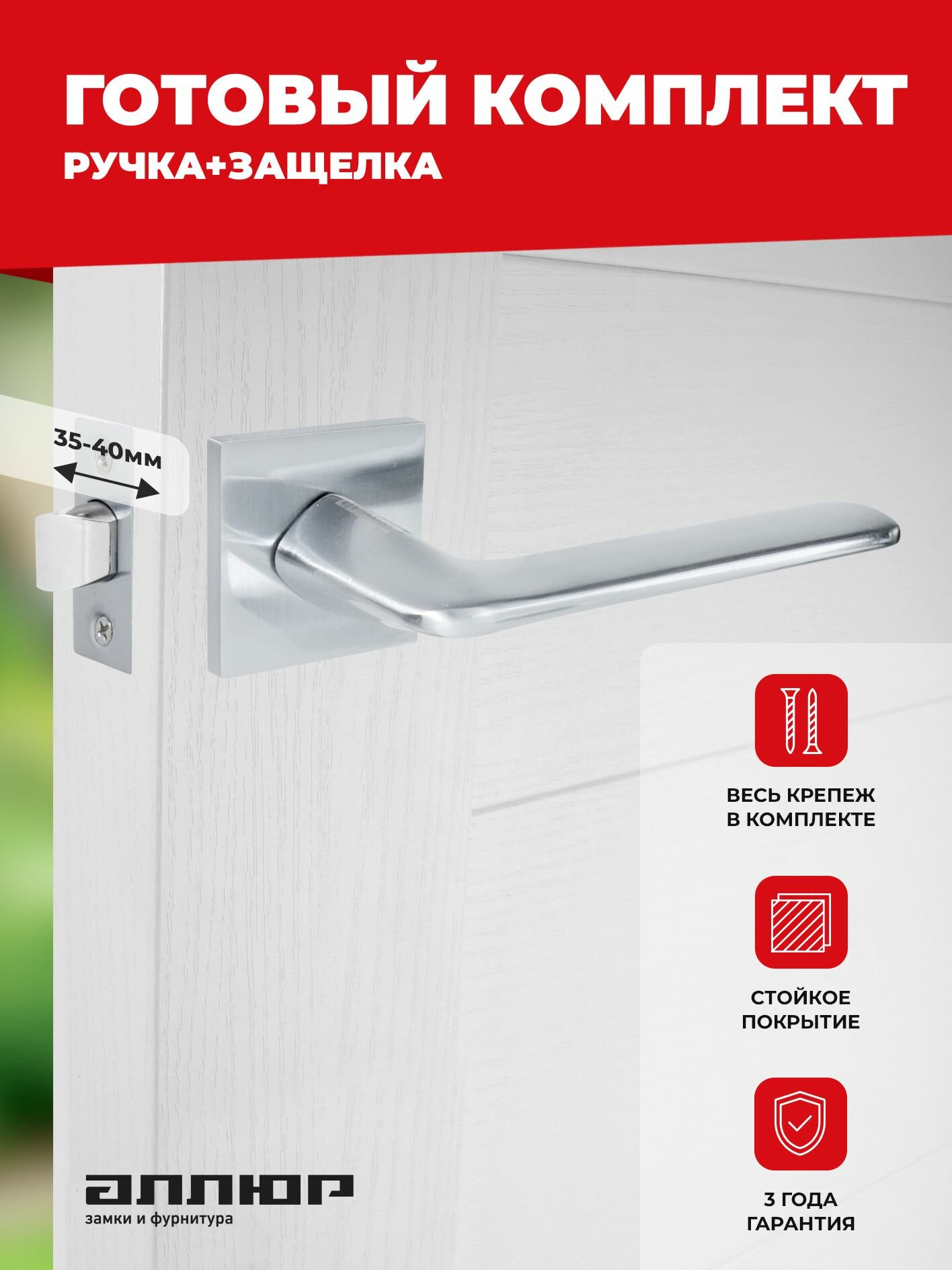 Комплект ручка и защелка аллюр АРТ 