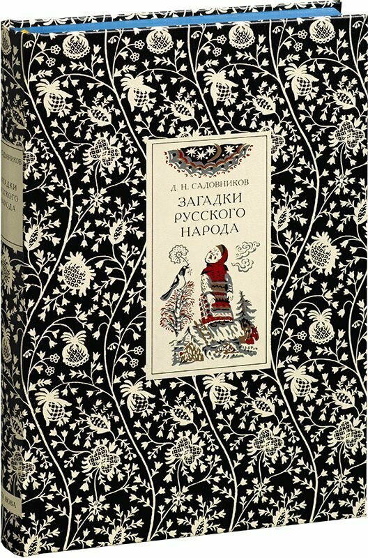 Загадки русского народа