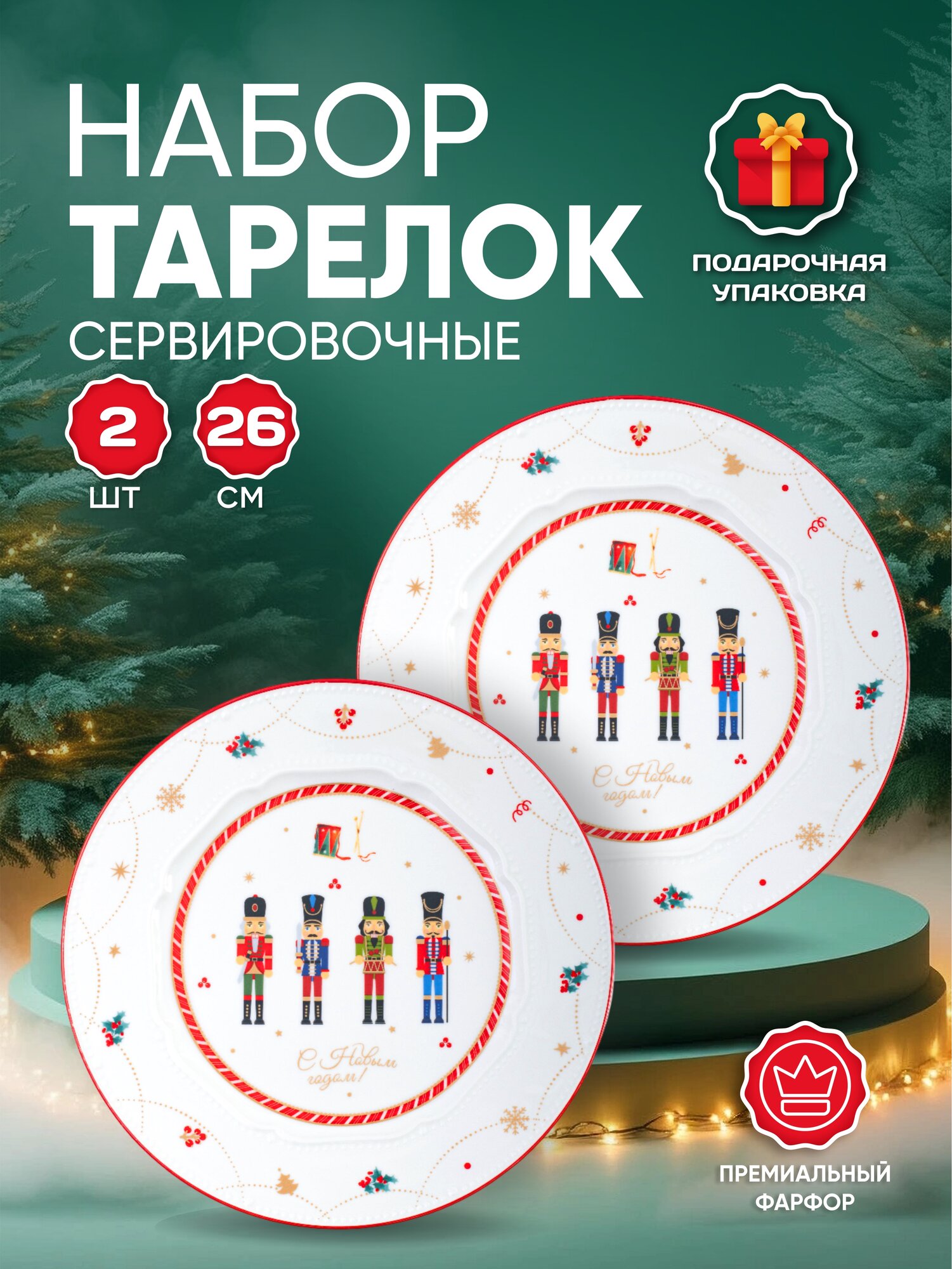 Сервировочные тарелки Aura of Bohemia "Щелкунчик" фарфор диаметр 26см 2шт