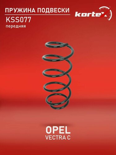 Изображение товара Пружина подвески OPEL VECTRA C передний