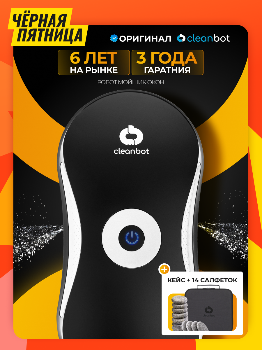 Робот мойщик окон с двойным распылением Cleanbot Carbon 14 салфеток