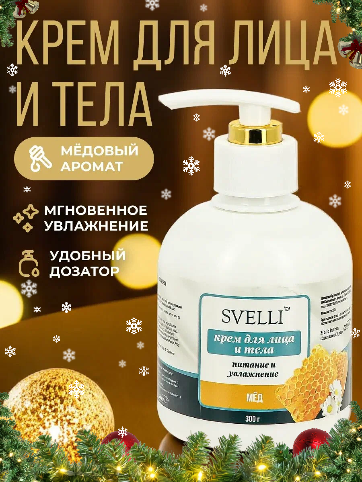 Крем SVELLI Мед, для лица и тела, увлажняющий, питательный, 300 мл.