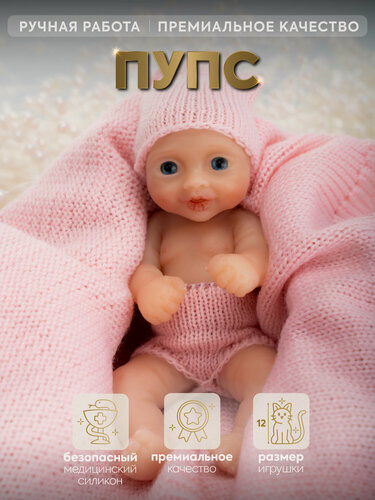 Изображение товара Кукла Magic Manufactory Пупс Reborn Magic baby 12 см, премиум качество, розовый