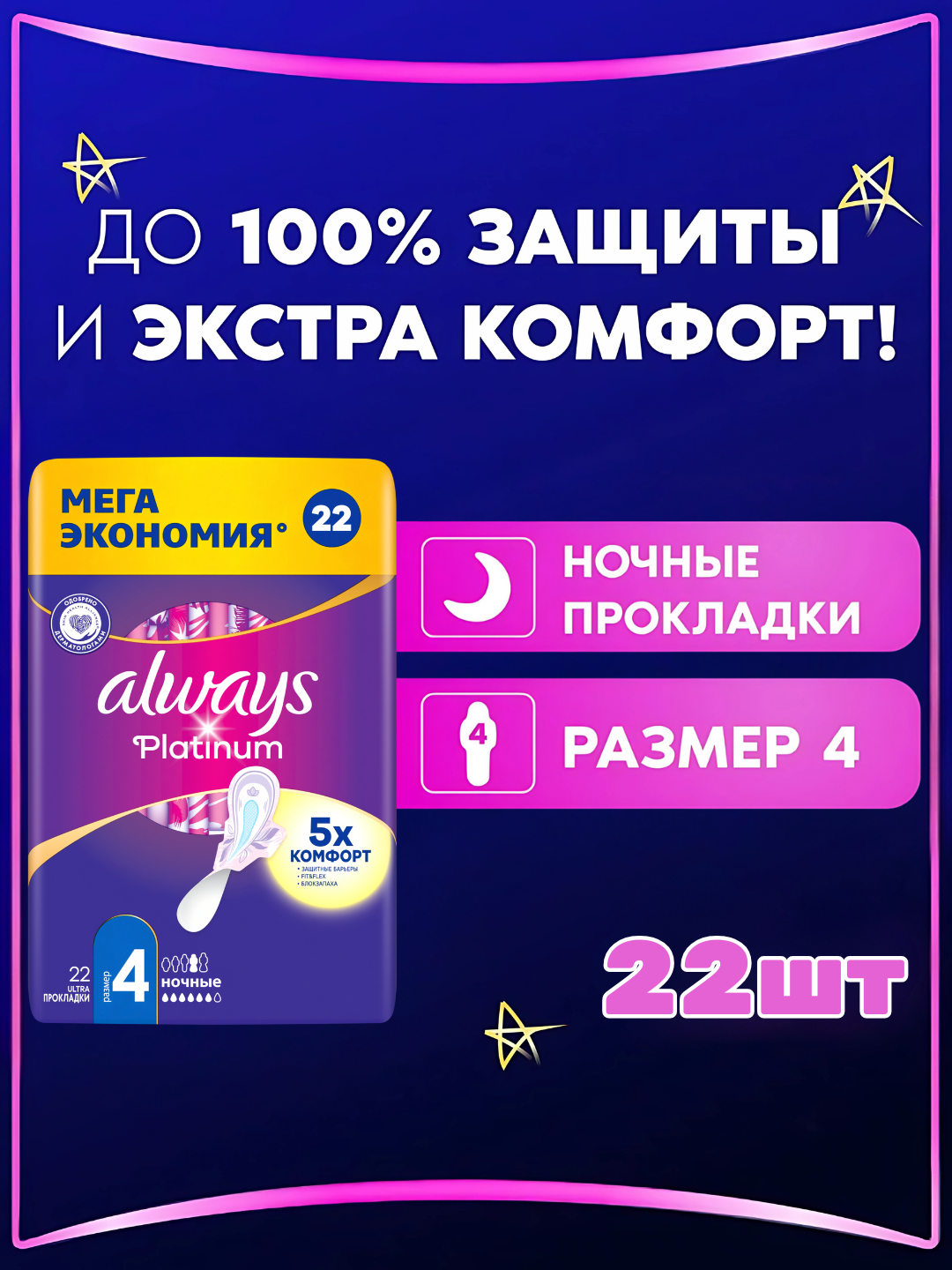 Прокладки гигиенические Always Ultra Platinum Ночные, размер 4, 22 шт