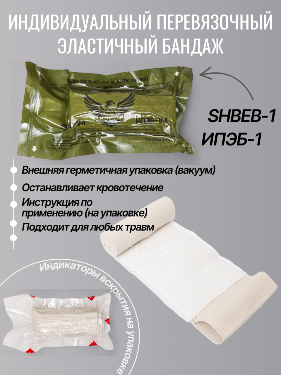 Индивидуальный перевязочный эластичный бандаж, Абсорбирующая подушечка, эластичный бинт 14смx1.70м