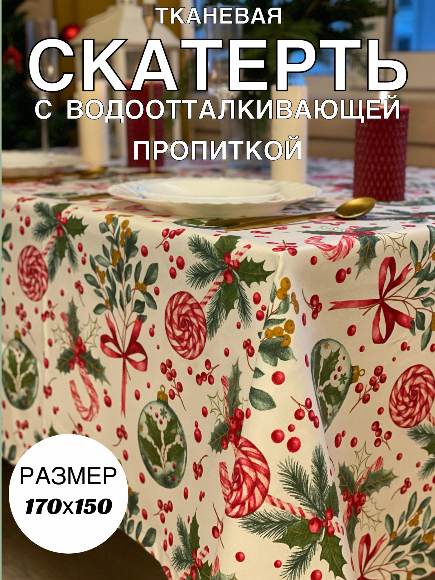 Скатерть ADAM HOME Новогодняя цветная  хлопок/полиэстер водоотталкивающая 170x150 см