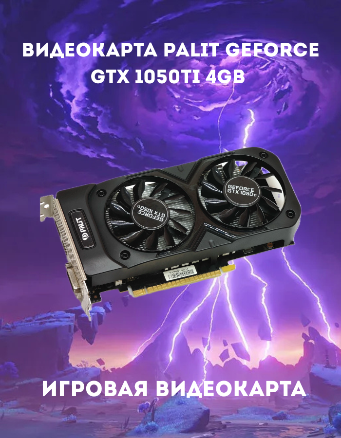 Видеокарта GeForce GTX 1050 Ti 4 ГБ