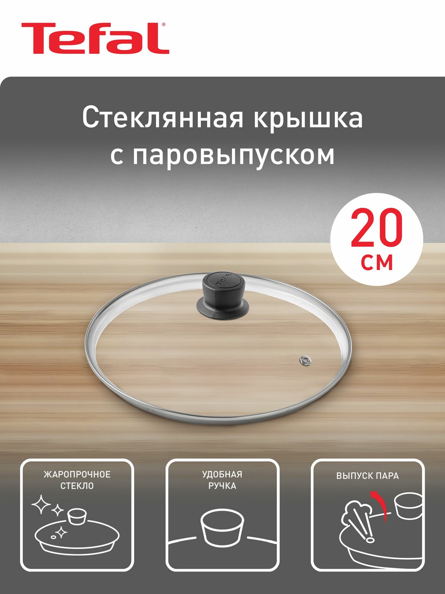 Крышка стеклянная кухонная 20 см Tefal Cocoon 04197720 от брызг для сковороды и кастрюль