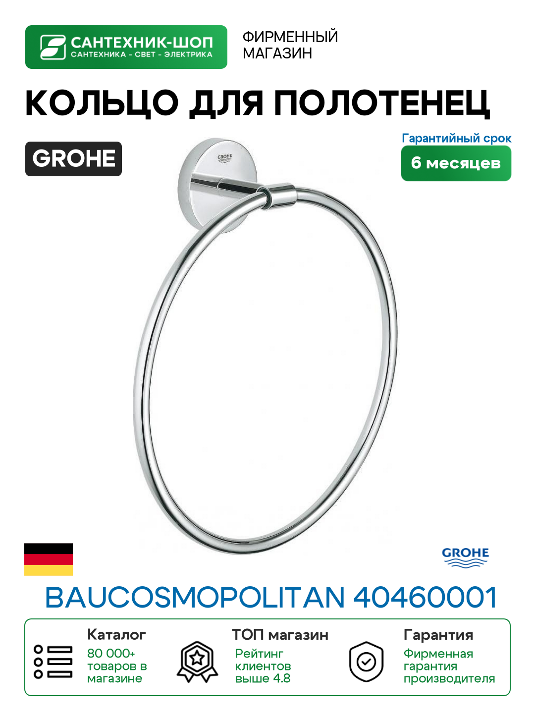Кольцо для полотенец Grohe BauCosmopolitan 40460001 Хром