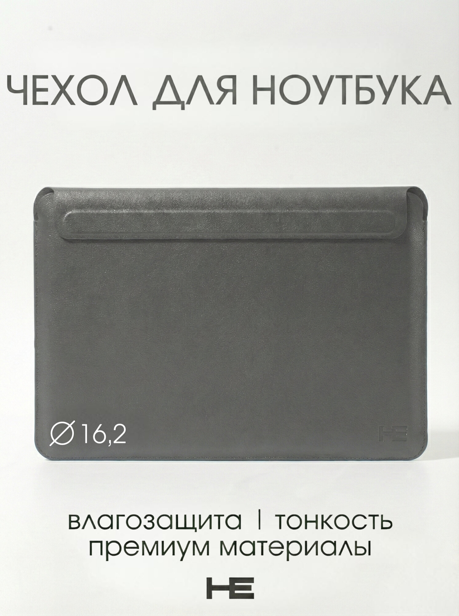 Сумка для ноутбука 15 / 16.2 дюймов чехол для ноутбука кожаный с магнитной застежкой Серый Home Essential