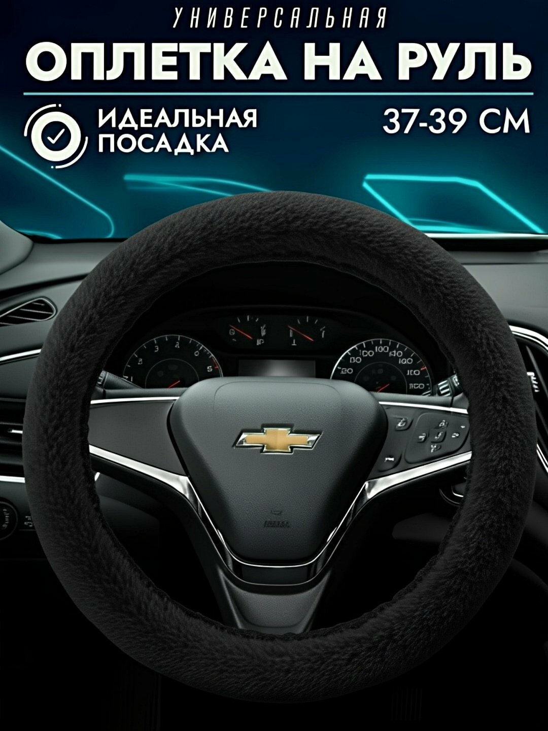 Автомобильный меховой чехол на руль, Гентра, Кобальт, Нексия 123, Спарк, Монза, универсал