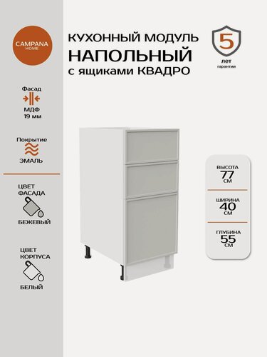 Изображение товара Кухонный модуль напольный, Сотиле, Бежевый, 40x87x55, с 3 ящиками Квадро