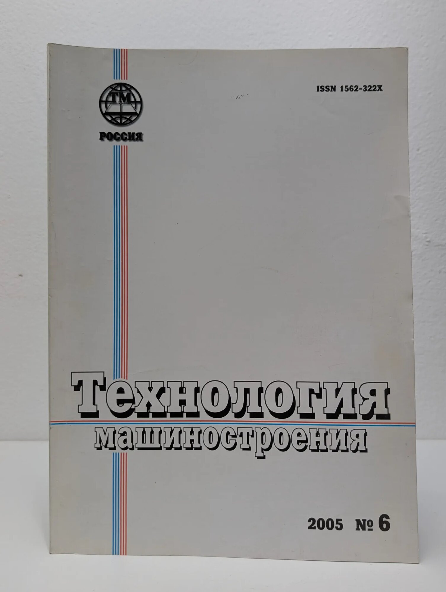 Технология машиностроения. Выпуск № 6/2005 Казаков Валентин Алексеевич (ред.) 2005