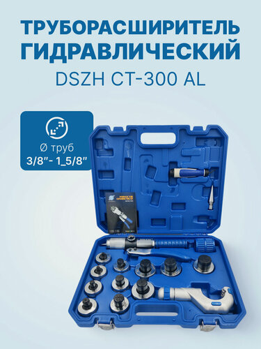 Изображение товара Труборасширитель гидравлический DSZH CT-300 AL (3/8", 1/2", 5/8", 3/4", 7/8", 1",1_1/8",1_1/4",1_3/8",1_1/2",1_5/8"; +труборез, риммеры CT-209+CT-207)