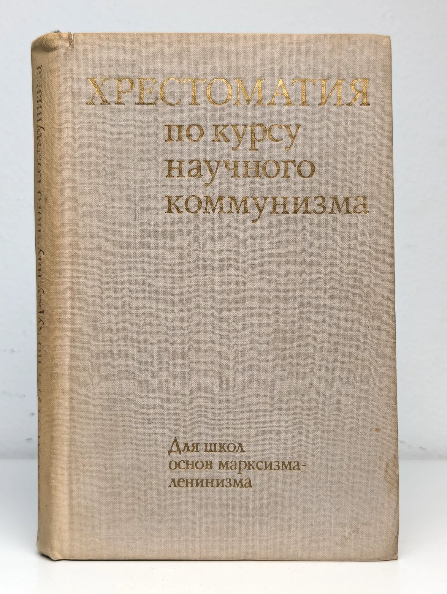 Хрестоматия по курсу научного коммунизма сост. Ковалев Александр Митрофанович, сост. Калецкая Л. Д, сост. Филиппова М. М. 1972