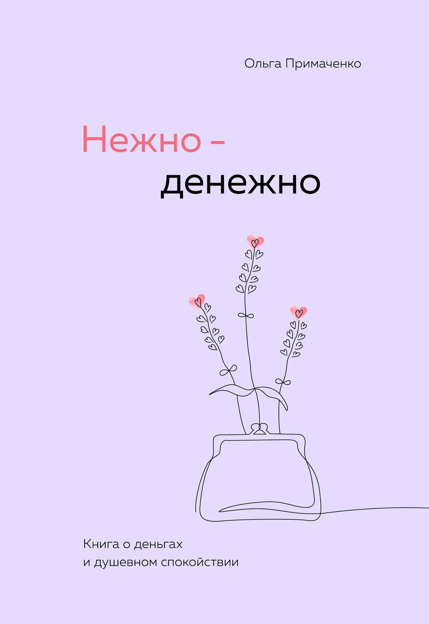 Книга: "Нежно-денежно. Книга о деньгах и душевном спокойствии" от Примаченко О, русский язык, Самооценка и внутренний мир