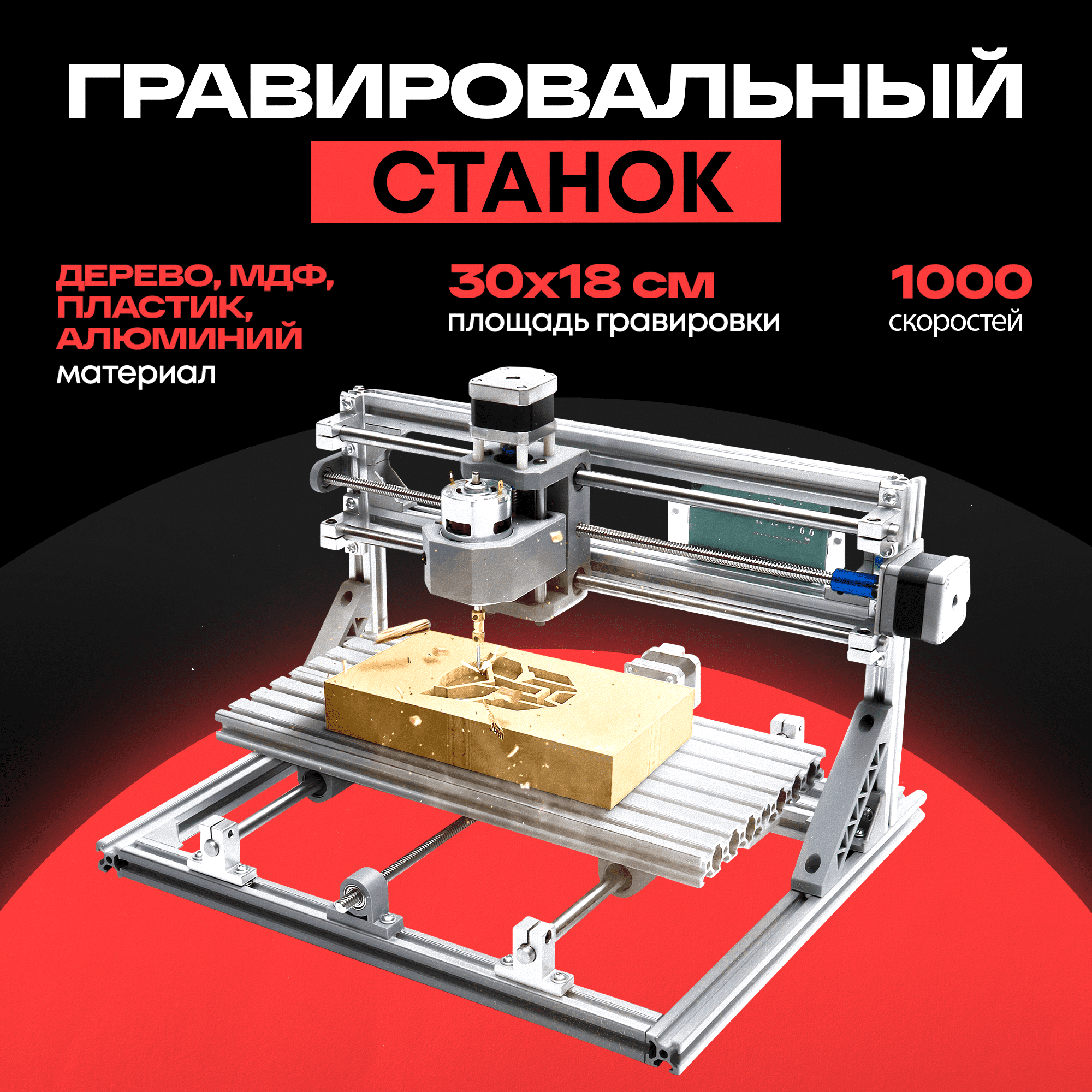 Станок гравировальный CNC3018, трехосевой, ЧПУ, 120Вт, 300x180мм, 1000скоростей