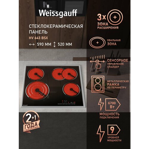 Варочная панель со слайдером Weissgauff HV 643 BSX овальная зона, 3 года гарантии, 59 см ширина, таймер