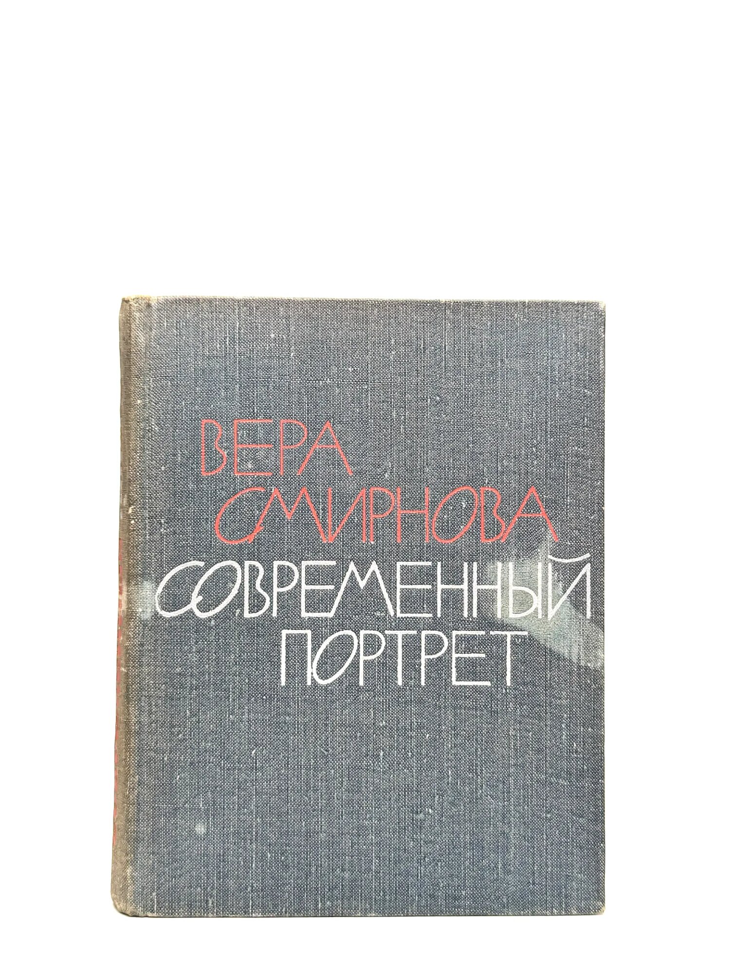 Современный портрет. Статьи Смирнова Вера Васильевна 1964