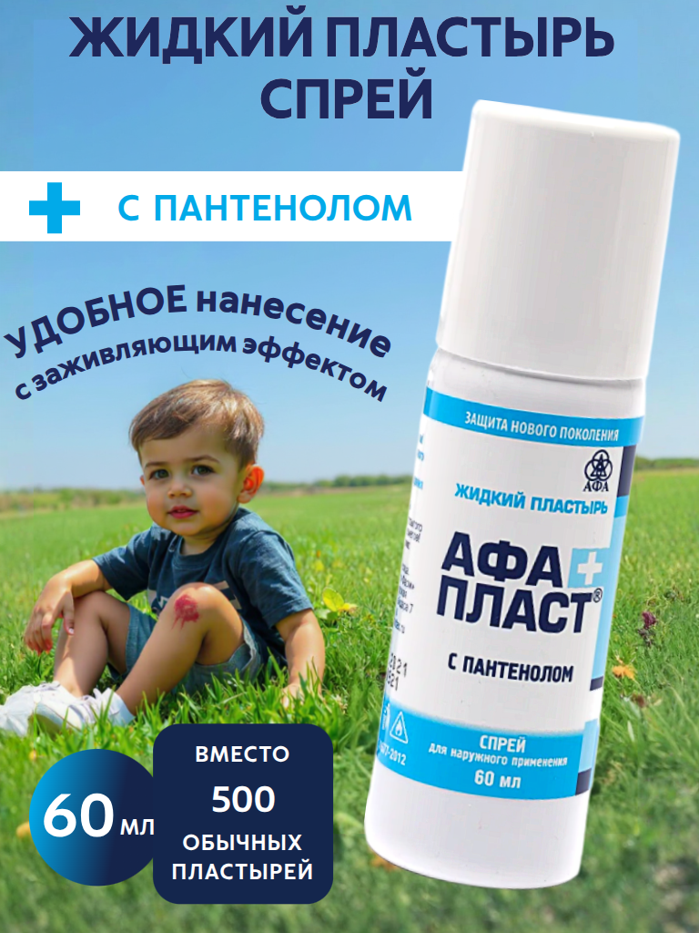 "АфаПласт" с пантенолом. Жидкий пластырь