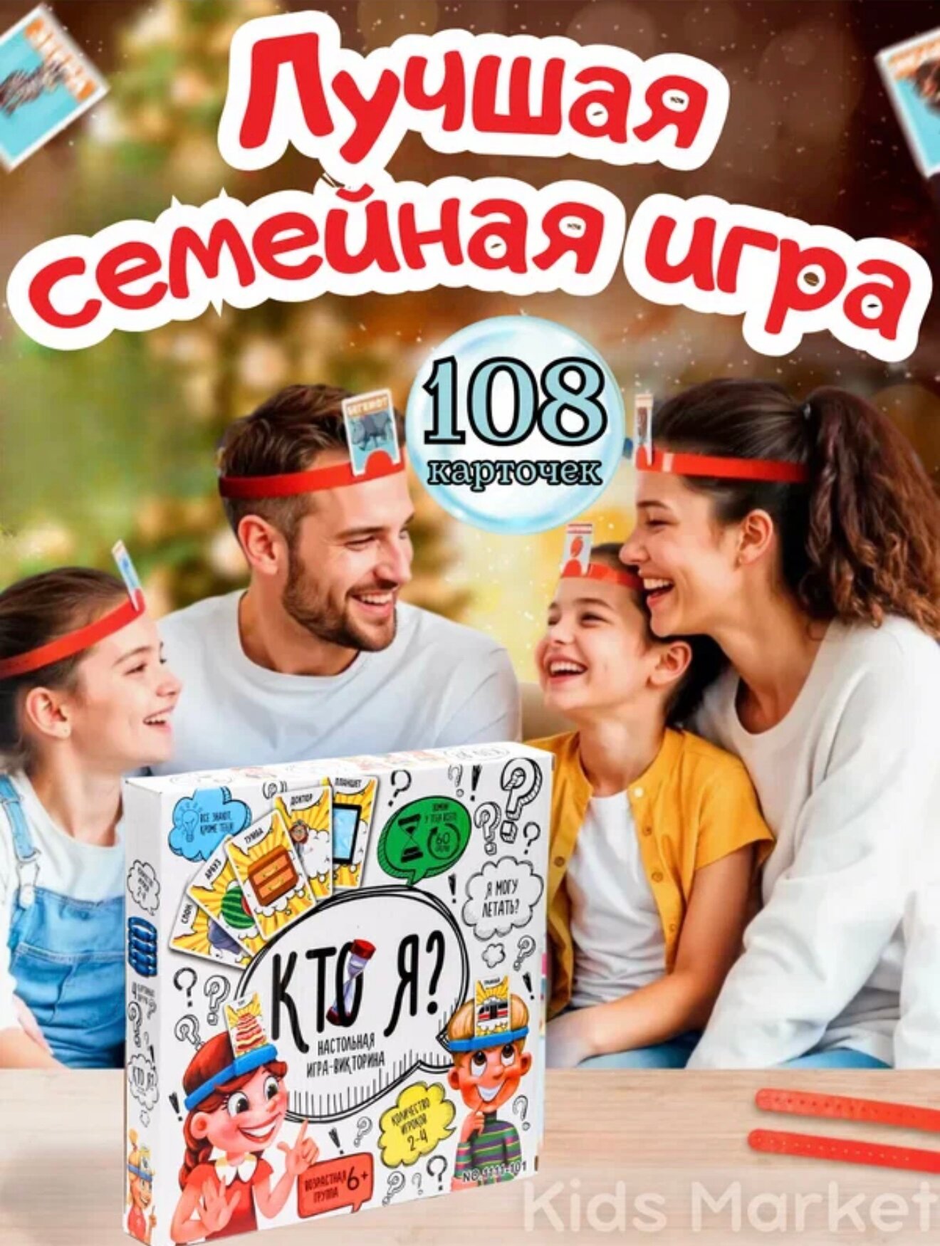 Настольная игра " КТО Я? ", игра для друзей, веселая игра на логику и общение