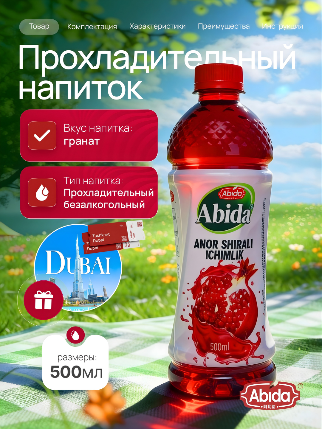 Откройте для себя насыщенный вкус и пользу для здоровья с соком граната Abida. соки 500 мл