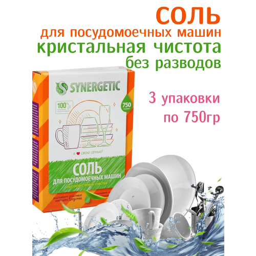 фото Synergetic соль для посудомоечной машины 750 гр (3 штуки)