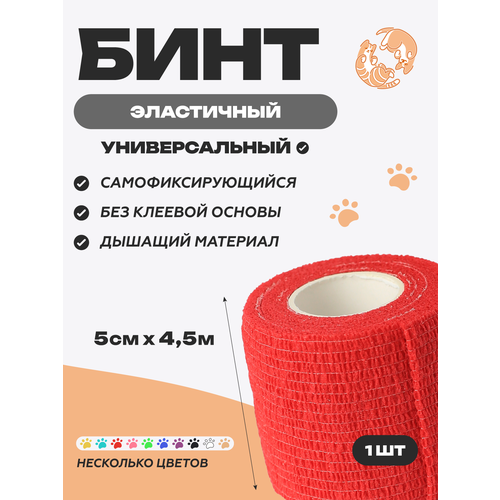 фото Бинт ветеринарный медицинский эластичный самофиксирующийся 5 см х 4,5 м, красный optipetini