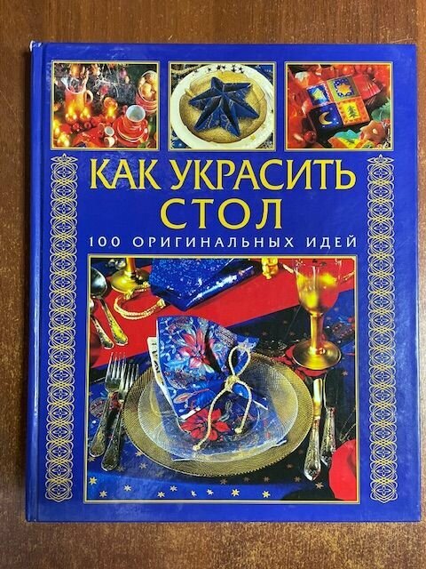 Как украсить стол. 100 оригинальных идей