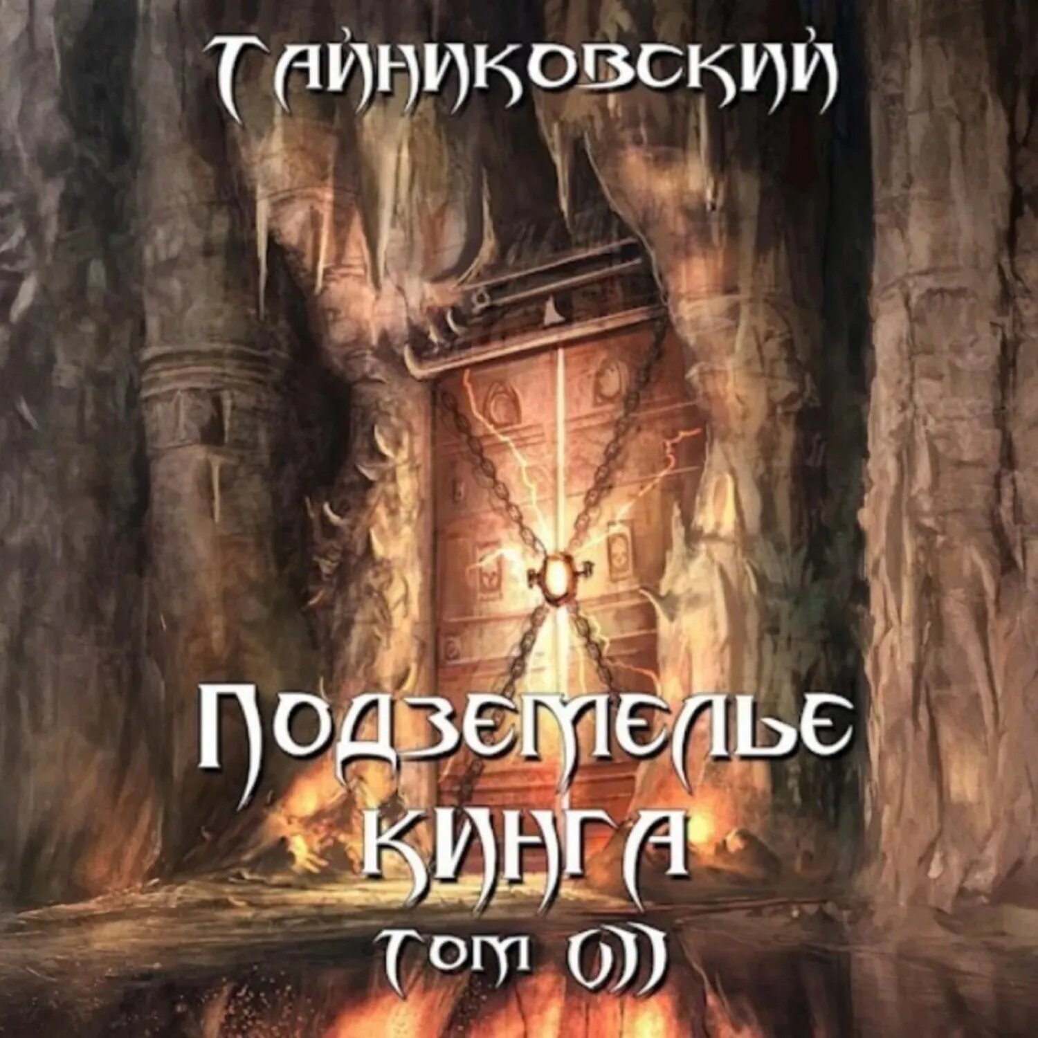 Подземелье Кинга. Том VII [Аудиокнига]