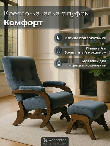 Изображение товара Кресло-качалка "Комфорт" Wood Space с пуфом-качалкой, для отдыха и кормления, с мягкими накладками на подлокотники