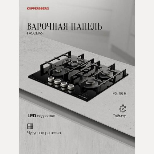 Изображение товара Встраиваемая газовая панель независимая Kuppersberg FG 68 B