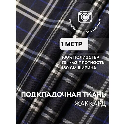 фото Ткань подкладочная темно-синяя для одежды mdc fabrics pb93/161 в клетку. для шитья. отрез 1 метр