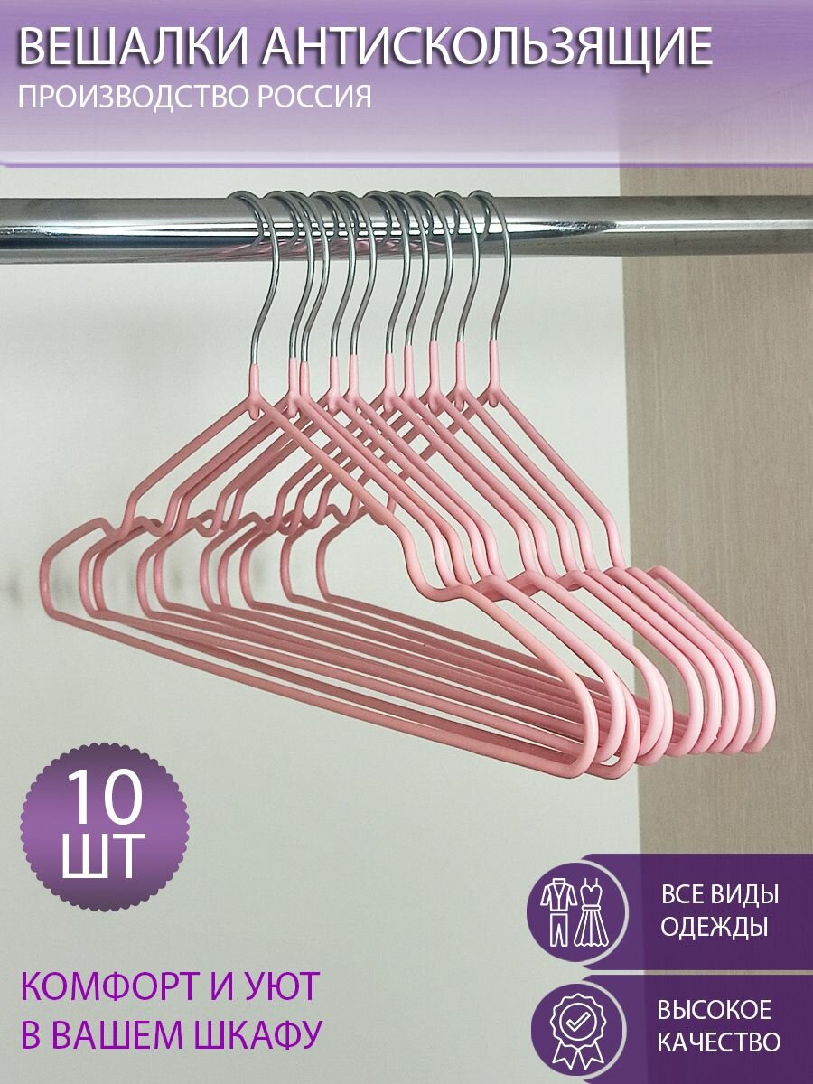 Вешалки-плечики "Набор 10 шт", прорезиненные, антискользящее покрытие