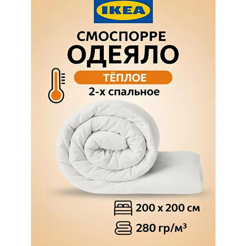 фото Одеяло двуспальное икеа смоспорре ikea smasporre 200х200 теплое